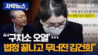 ‘구치소 오열’…법정 끝나고 무너진 김건희” [자막뉴스] / 채널A