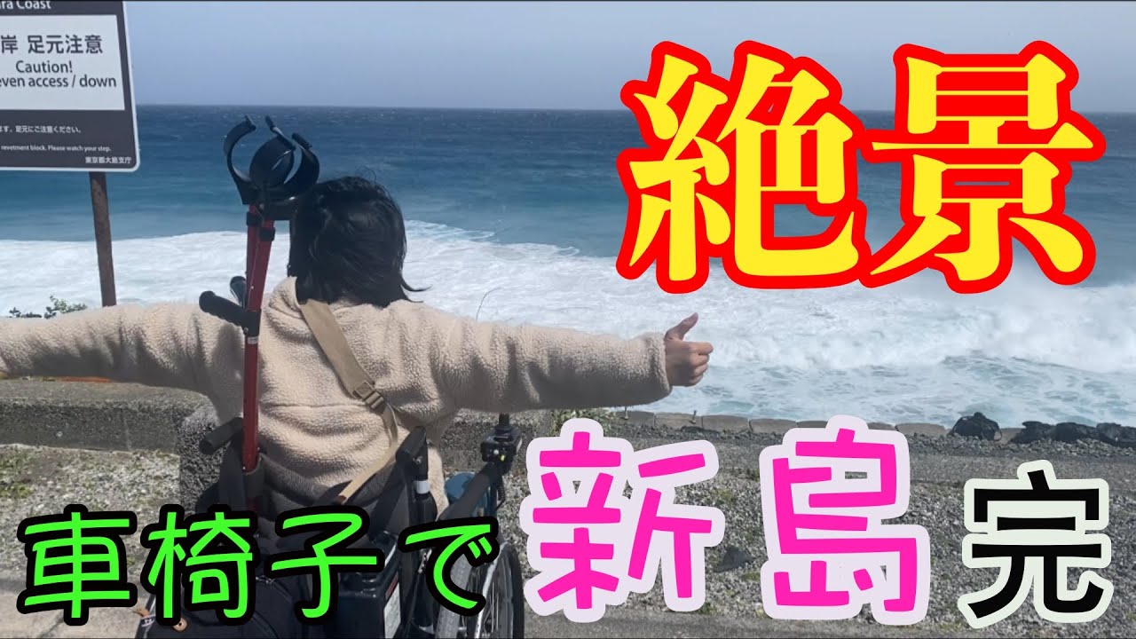 【完結】大興奮！！車椅子で行く新島旅が大絶景！