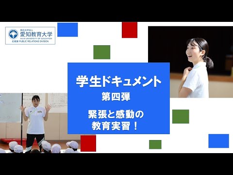 【愛知教育大学】学生ドキュメント動画第四弾「緊張と感動の教育実習！」