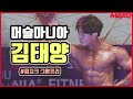 2019 머슬마니아 피지크 김태양 | 2019 Muscle Mania Sports Phisique Kim Tae Yang