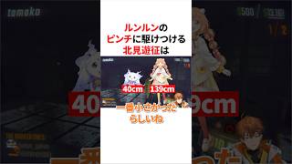 ルンルンのピンチに駆けつける北見遊征　#にじさんじ #雑学 #豆知識