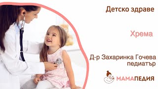 Най-важните неща, които трябва да знаете за ХРЕМАТА на детето ви