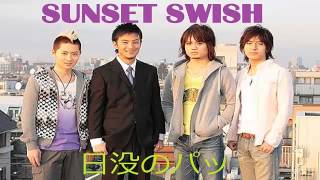 SunSet Swish - Bye Bye (バイバイ)