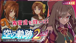 【空の軌跡 the 2nd｜02】序章/先輩たちを救いに小要塞に向かう！真夜中の襲撃事件②～【砂星はや/Vtuber】※ネタバレ注意
