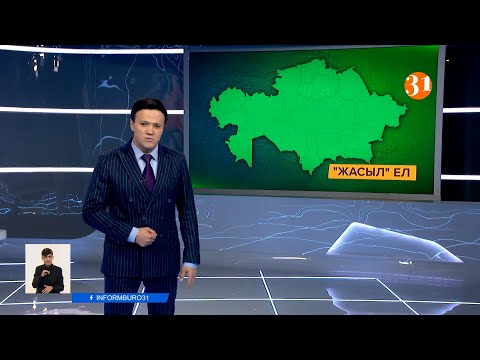 Информбюроның 11.02.2021 күнгі толық шығарылымы