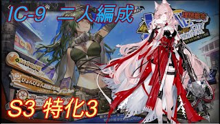 [アークナイツ]IC-9/パゼオンカS3特化3[理想都市エンドレスカーニバル]