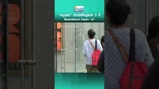 “Apple” ตกขบวน AI? สื่อนอกชี้ตามหลังคู่แข่ง 5 ปี แม้ “Siri” จะเกิดก่อนใคร | TNN Tech Reports