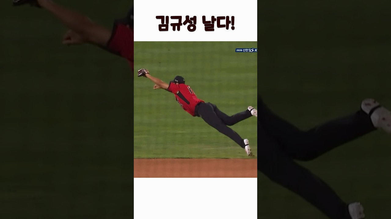 김규성 날다! #기아 #기아타이거즈 #김규성 #호수비 #야구 #야구쇼츠 #하이라이트 #한화 #한화이글스 #김도영 #야구하이라이트
