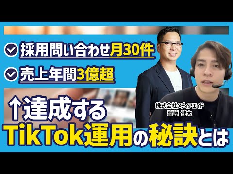 【月3,000本制作！】認知を獲得し、売上・採用で大きな成果を出すTikTok運用の秘訣はコレ