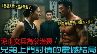 涼山女兵為父治喪，兄弟上門討債的震撼結局