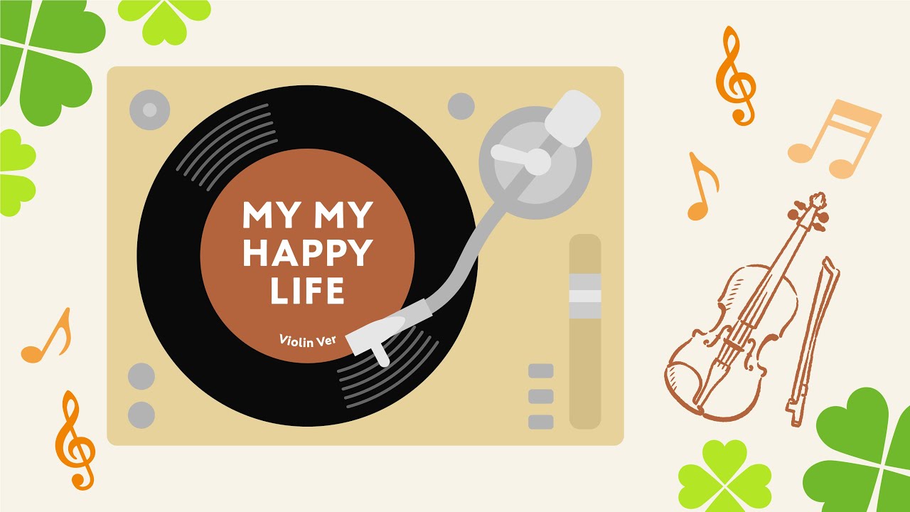 【ライフBGM】MY MY HAPPY LIFE バイオリンVer.〜朝も昼も夜も、心温まる音楽の世界で、やさしさと温もりを感じてみませんか？〜