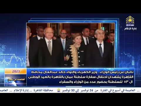 العاصمة في أسبوع من 24 نوفمبر إلى 30 نوفمبر 2023