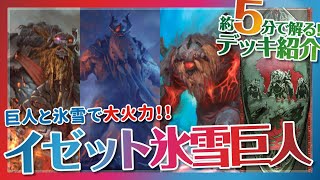 巨人と氷雪で大火力！！『イゼット氷雪巨人』【MTG アリーナ│デッキ紹介】
