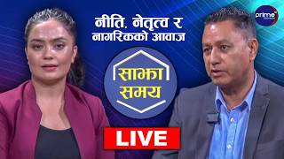 LIVE: साझा समयः नीति, नेतृत्व र नागरिकको आवाज | Prime TV HD