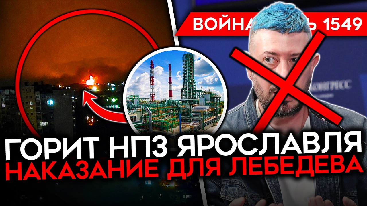 ДЕНЬ 1549. УДАР ПО ФСБ/ ГОРЯТ НПЗ/ НАКАЗАНИЕ ДЛЯ ЛЕБЕДЕВА/ ЛАВРОВ ВЫБЕСИЛ Z-НИКОВ
