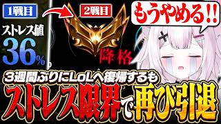 【LoL】3週間ぶりにLoLへ復帰するもストレスに耐えきれず再び引退する神