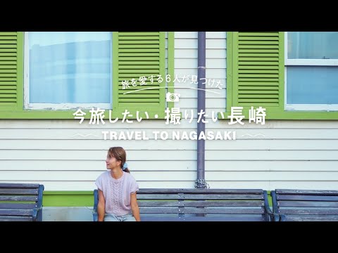 【今旅したい・撮りたい長崎】長崎・大村エリア