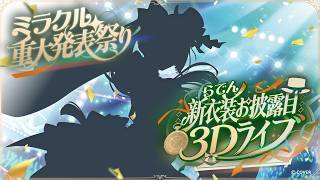 儒烏風亭らでん - 【 #らでん新衣装お披露目3Dライブ 】歌って踊ってミラクル重大発表祭り！【儒烏風亭らでん #ReGLOSS 】
