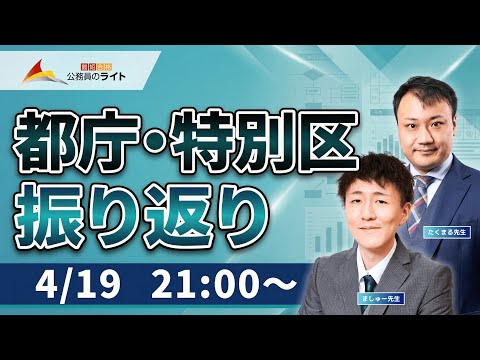 【動画】［都庁・特別区］本試験振り返りLIVE