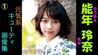 能年玲奈①【元気系】　女優、ファッションモデルの能年玲奈　表情豊かでかわいい！と話題に！