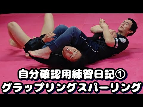 練習日記 グラップリングスパーリング①