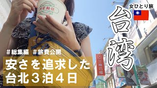 【総集編】台湾🇹🇼女ひとり旅。総額公開!台北市内を観光する3泊4日