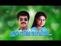 ഈ നീല രാവിൽ K J യേശുദാസ്