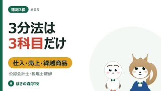 【簿記3級 #05】商品売買の基本（3分法）｜仕入・売上・繰越商品