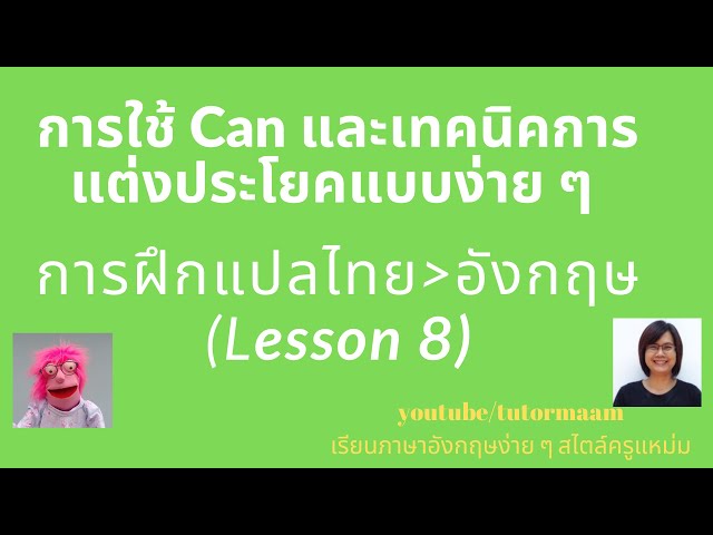 ฝึกแต่งประโยค/แปลไทยเป็นอังกฤษสำหรับโครงสร้าง Can แบบง่าย ๆ (Lesson 8)