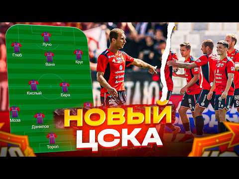 Новый ЦСКА! Как меняется ЦСКА с Фабио Челестини! | Трансферы, схема, борьба за чемпионство!