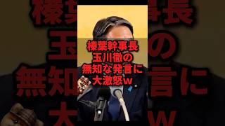 榛葉幹事長、玉川徹の無知な発言に大激怒w