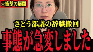 ※さとうさおり都議が辞職撤回！！辞職発言をした理由が明らかになる。。。