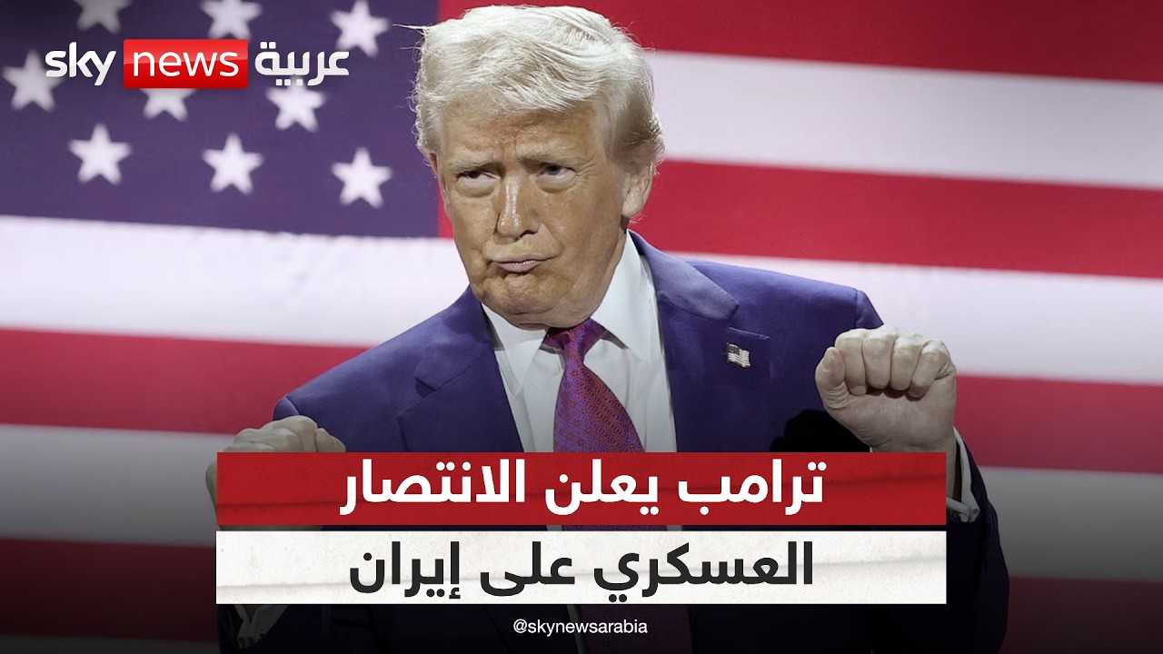 فيديو | ترامب يعلن الانتصار العسكري على إيران.. ما الأهداف التي تحققت؟