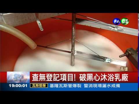 破獲黑心沐浴乳 專銷大賣場!