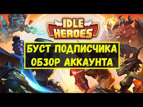 Idle Heroes стрим! ОБЗОРЫ И БУСТ ПОДПИСЧИКА!!!