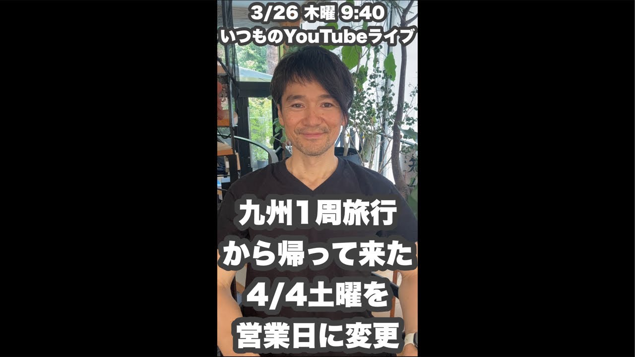 【7泊8日 九州1周旅行から帰って来た】「4/4土曜を営業日に変更」など3/26木曜9:40いつものYouTubeライブ「ヘアカット職人阿部 がライブ配信中！」