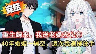 她臨終把全部財產給了白月光，重生歸來我放手！婚禮現場送老婆跟白月光私奔…這操作全場傻眼😱#novel #動漫 #小说 #小说推荐 #都市 #love #情感 #漫画解说 #漫画 #完结文 #爽文