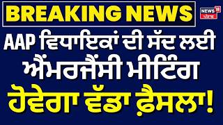 Live | Breaking News | AAP ਵਿਧਾਇਕਾਂ ਦੀ ਸੱਦ ਲਈ ਐਂਮਰਜੈਂਸੀ ਮੀਟਿੰਗ, ਹੋਵੇਗਾ ਵੱਡਾ ਫ਼ੈਸਲਾ! CM Mann |Kejriwal 