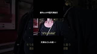 天津はどんな街？　#中国旅行 #中国語学習 #中国 #中国旅行 #天津 #中国語