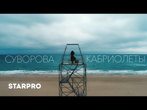 Даша Суворова - Кабриолеты