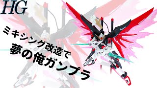 [ガンプラ改造]HGデスティニーをミキシング改造！夢のオリジナルガンプラ作りました！[ガンプラ]