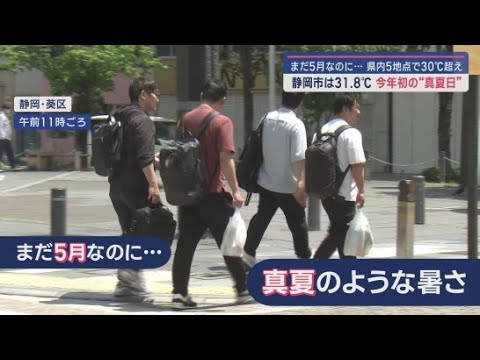 YouTube Video 静岡県内13地点で今年最高の暑さに 静岡市などで今年初めての真夏日を記録…まだ5月なのに