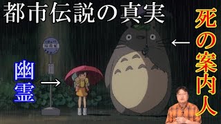 サツキとメイは幽霊でトトロは死の案内人?都市伝説の真相【岡田斗司夫切り抜き】