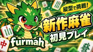 【PR】開発中の新作ブラウザ麻雀「FURMAH」をプレイ！視聴者参加型🀄