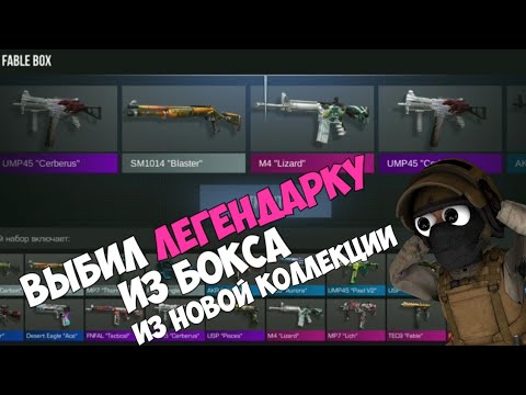 ВЫПАЛА ЛЕГЕНДАРКА ИЗ БОКСА!!! ИЗ НОВОЙ КОЛЛЕКЦИИ FABLE | STANDOFF 2