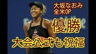 【世界から賞賛の声！】大坂なおみ、全米オープン優勝。大坂なおみは「日本の誇り！」　日本人初の歴史的偉業を大会公式も祝福