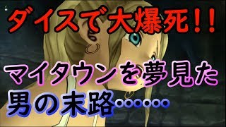 ドラクエ10実況＃45 マイタウンが欲しい！ダイスで目指せ３億Ｇ！！