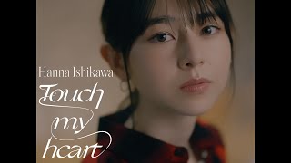 石川花 (Hanna Ishikawa) / Touch my heart -Music Video Full Size-