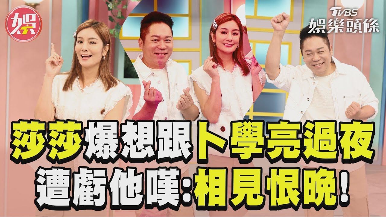 莎莎爆「約卜學亮一夜情」沒跟長輩做過! 他笑嗆:有趕時間嗎