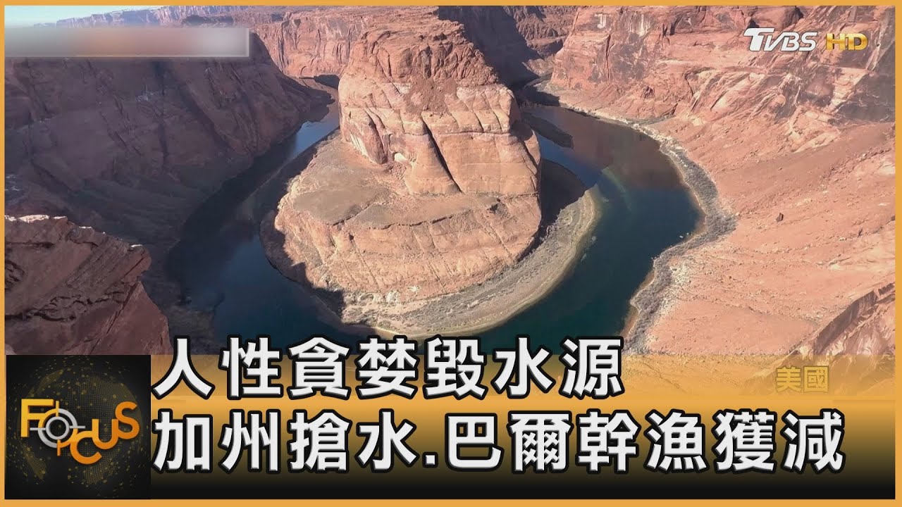 人性貪婪毀水源 加州搶水.巴爾幹漁獲減